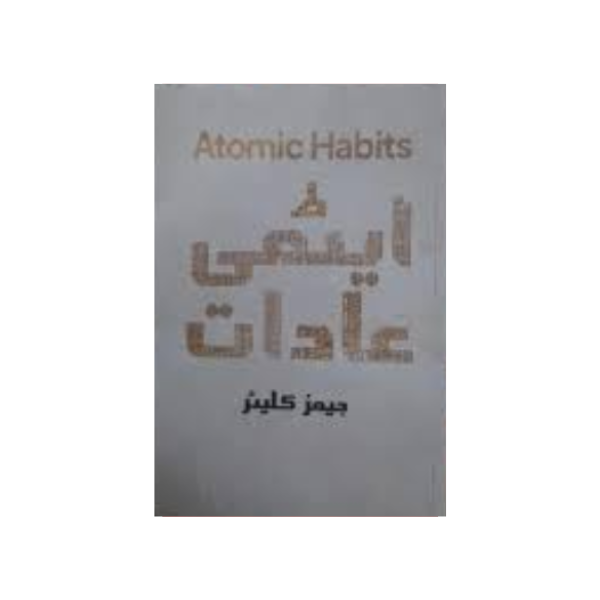 Atomic Habits in Urdu