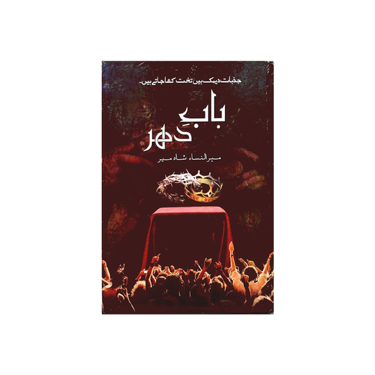 Baab e dahar by Mehrunisa Shahmeer