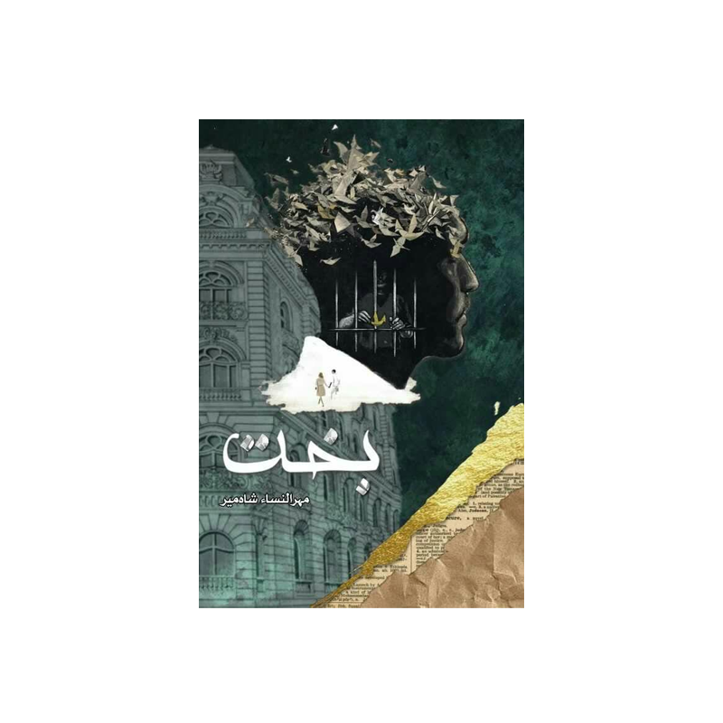 Bakht by Mehrulnisa Shahmee – Salar Book Store