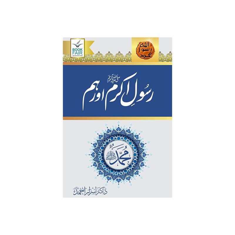 Rasool-e-Akram (SAW) Aur Hum by Dr. Israr Ahmed – Salar Book Store