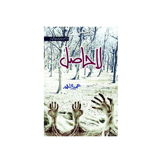 la hasil by Umaira Ahmed